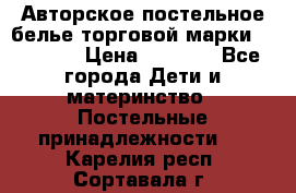 Авторское постельное белье торговой марки “DooDoo“ › Цена ­ 5 990 - Все города Дети и материнство » Постельные принадлежности   . Карелия респ.,Сортавала г.